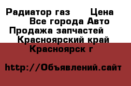 Радиатор газ 66 › Цена ­ 100 - Все города Авто » Продажа запчастей   . Красноярский край,Красноярск г.